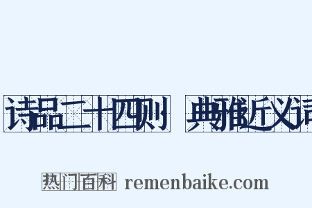 诗品二十四则·典雅近义词是什么意思的图片